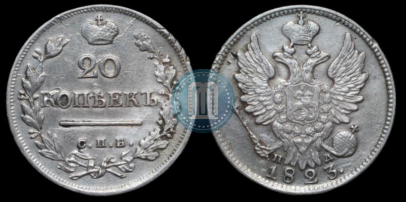 Фото 20 копеек 1823 года СПБ-ПД 