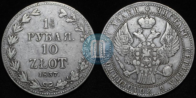 Фото 1,5 рубля - 10 злотых 1837 года MW 