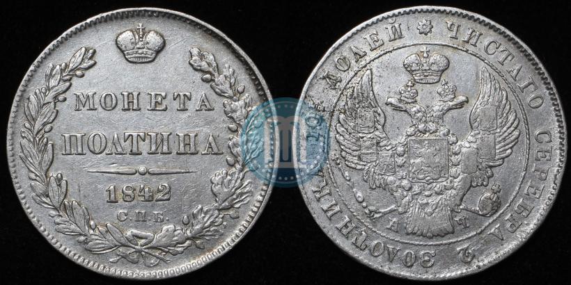 Фото Полтина 1842 года СПБ-АЧ 