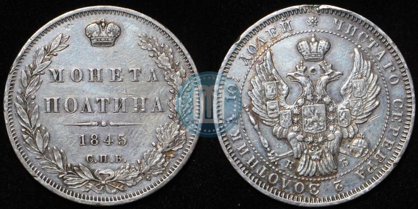 Picture Poltina 1845 year СПБ-КБ 