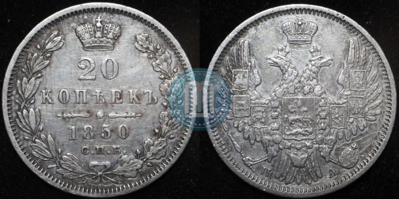 Фото 20 копеек 1850 года СПБ-ПА 