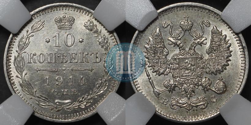 Фото 10 копеек 1914 года СПБ-ВС 