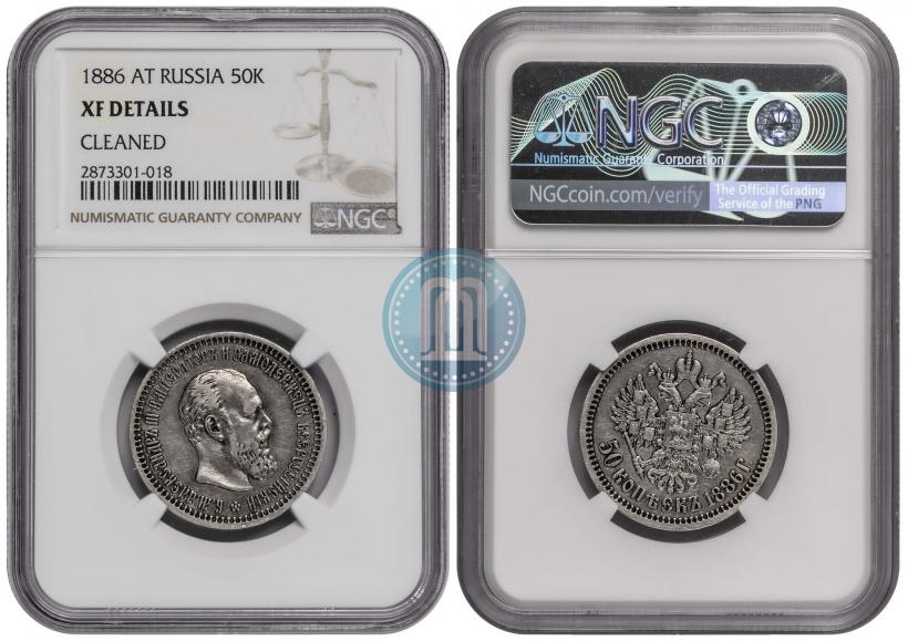 Фото 50 копеек 1886 года (АГ) 