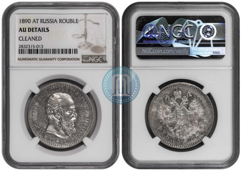 Picture 1 rouble 1890 year (АГ) 