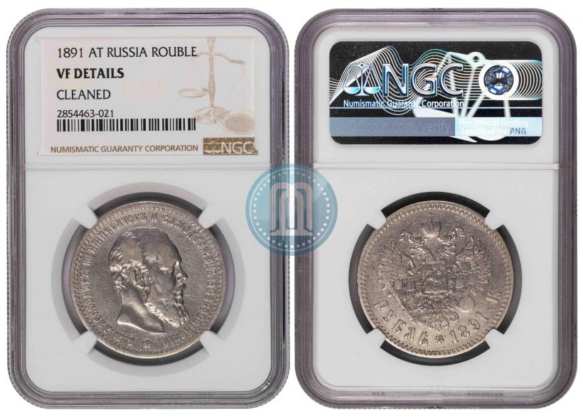 Picture 1 rouble 1891 year (АГ) 