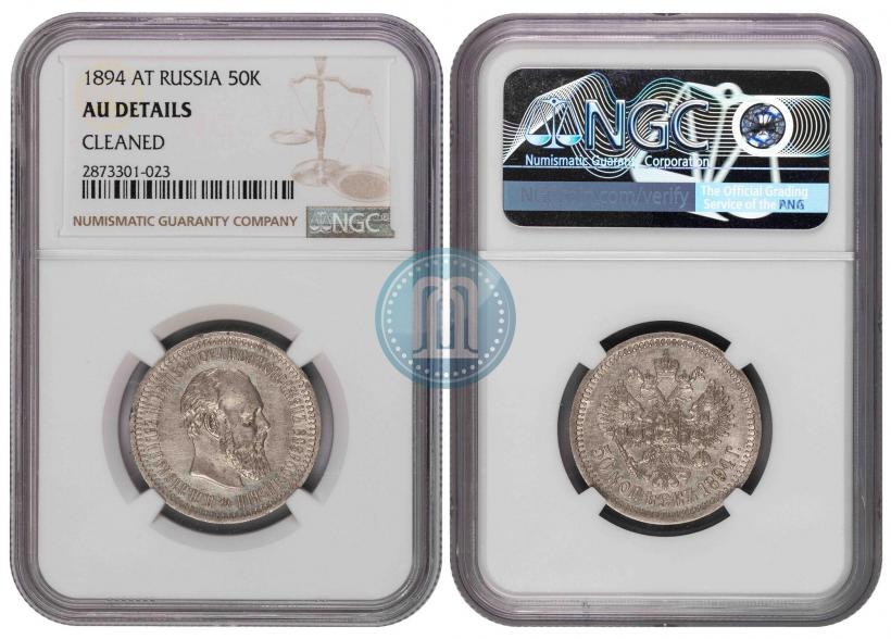 Фото 50 копеек 1894 года (АГ) 
