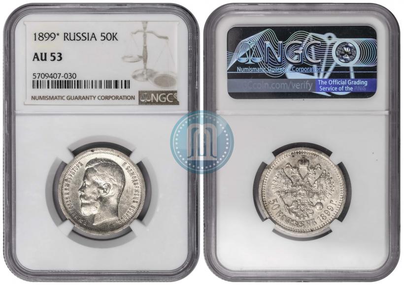 Фото 50 копеек 1899 года (*) 