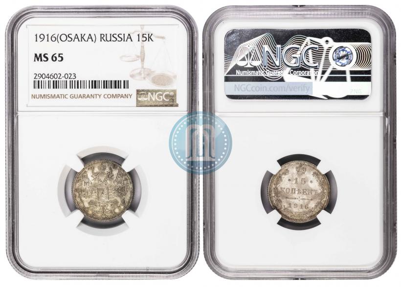 Picture 15 kopecks 1916 year ВС 