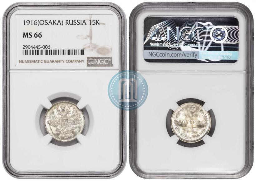 Picture 15 kopecks 1916 year ВС 