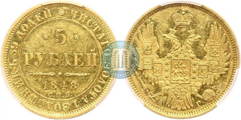 Фото 5 рублей 1848 года СПБ-АГ 