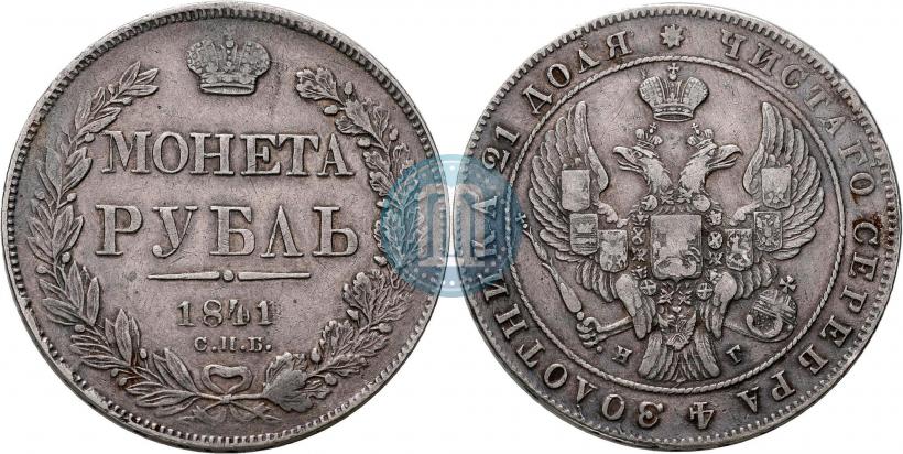 Picture 1 rouble 1841 year СПБ-НГ 