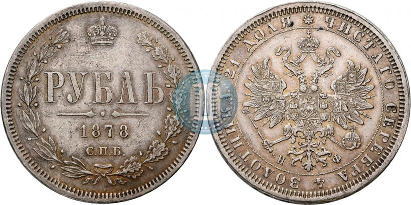 Picture 1 rouble 1878 year СПБ-НФ 