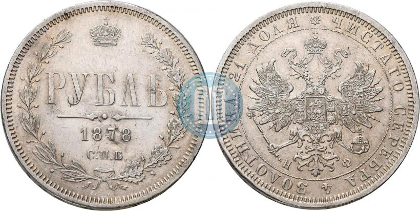 Фото 1 рубль 1878 года СПБ-НФ 