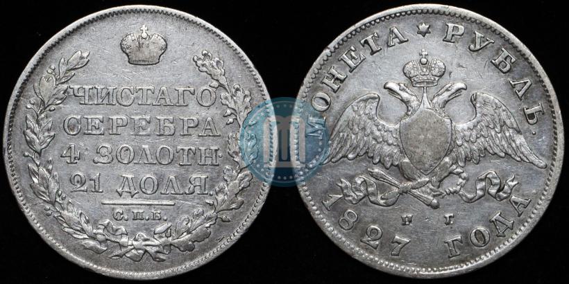 Picture 1 rouble 1827 year СПБ-НГ 