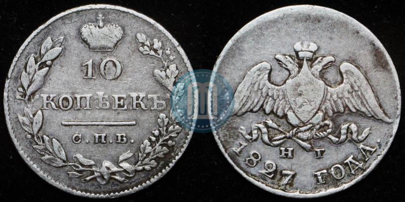 Picture 10 kopecks 1827 year СПБ-НГ 