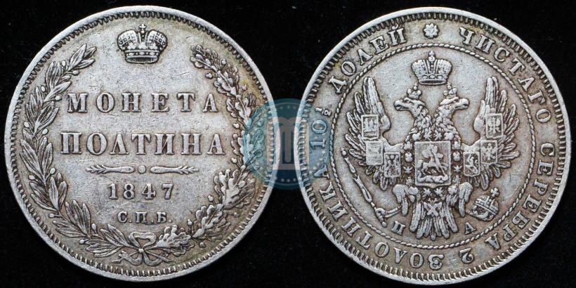 Picture Poltina 1847 year СПБ-ПА 