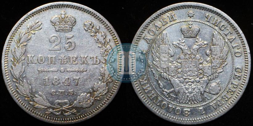 Фото 25 копеек 1847 года СПБ-ПА 