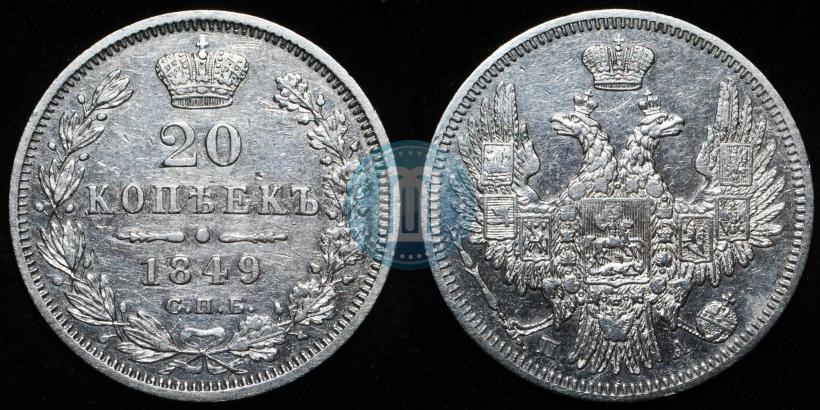 Picture 20 kopecks 1849 year СПБ-ПА 
