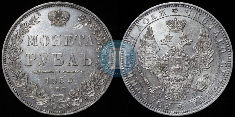 Picture 1 rouble 1850 year СПБ-ПА 