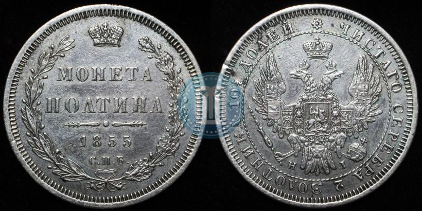 Фото Полтина 1855 года СПБ-HI 