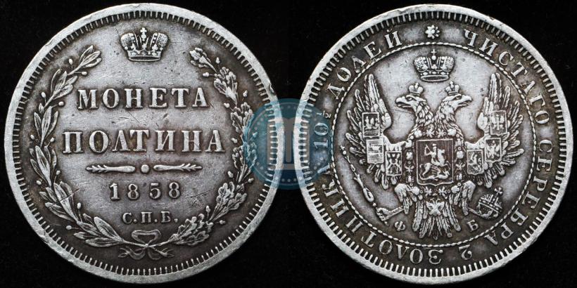 Picture Poltina 1858 year СПБ-ФБ 