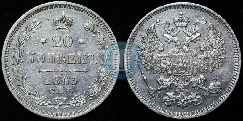Picture 20 kopecks 1863 year СПБ-АБ 