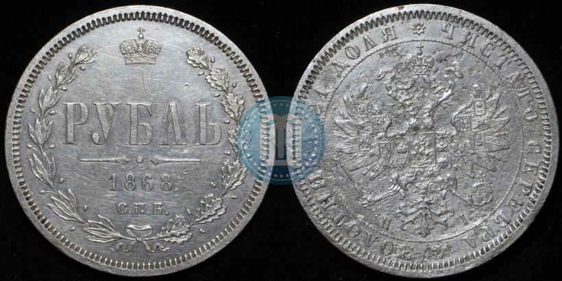 Picture 1 rouble 1868 year СПБ-НІ 