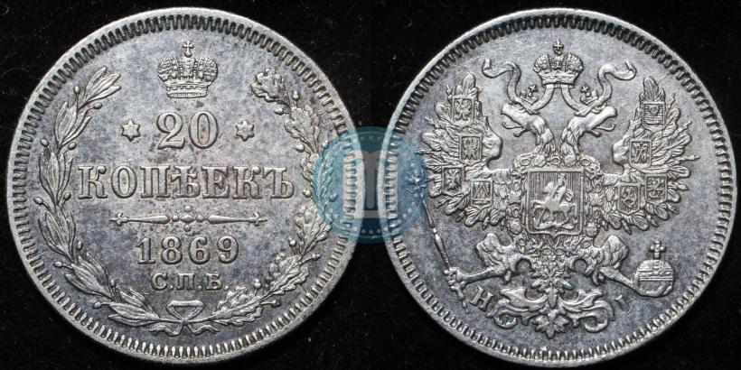 Фото 20 копеек 1869 года СПБ-HI 