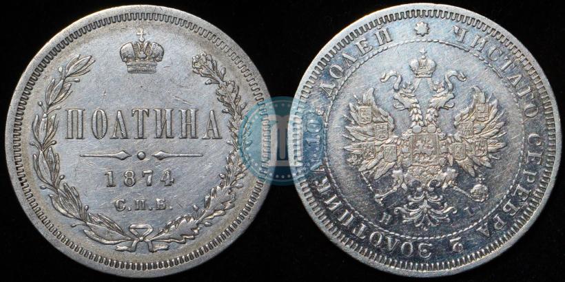 Фото Полтина 1874 года СПБ-HI 