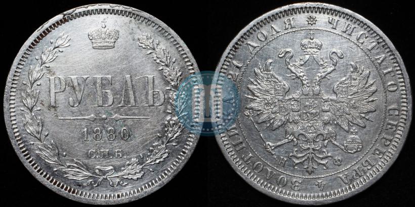 Picture 1 rouble 1880 year СПБ-НФ 