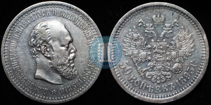 Фото 50 копеек 1893 года (АГ) 