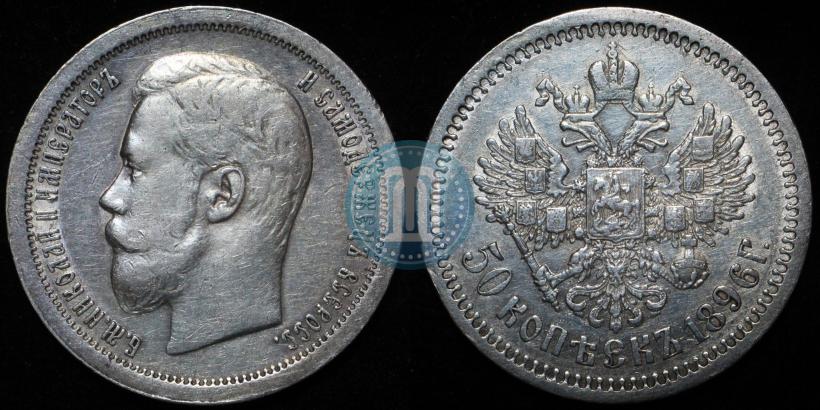 Picture 50 kopecks 1896 year (АГ) 
