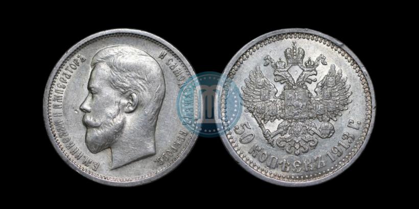 Picture 50 kopecks 1913 year (ЭБ) 
