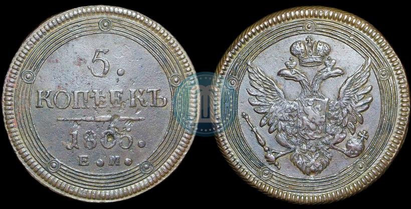 Фото 5 копеек 1805 года ЕМ 