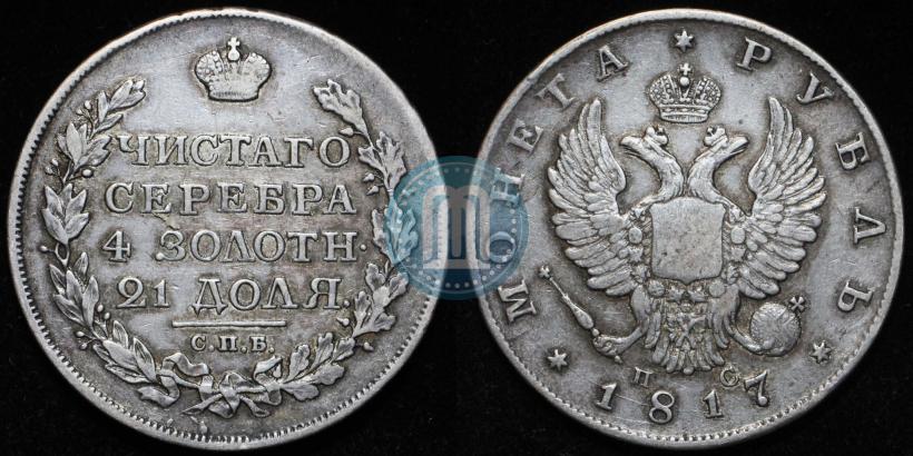Фото 1 рубль 1817 года СПБ-ПС 