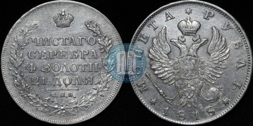 Фото 1 рубль 1818 года СПБ-ПС 