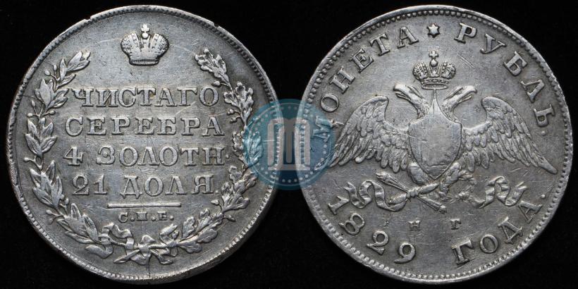 Фото 1 рубль 1829 года СПБ-НГ 