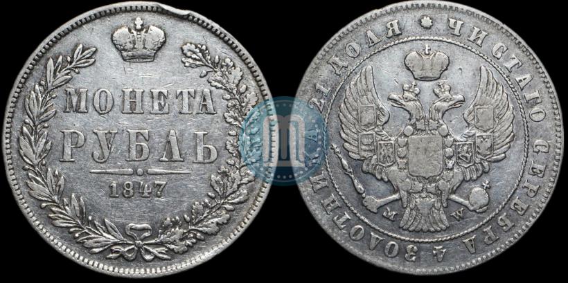 Фото 1 рубль 1847 года MW 