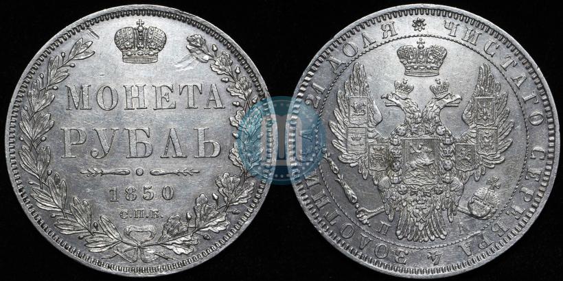 Фото 1 рубль 1850 года СПБ-ПА 