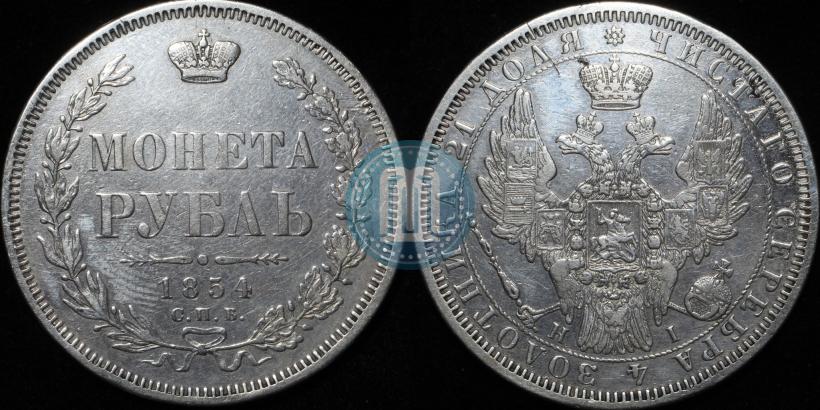 Фото 1 рубль 1854 года СПБ-HI 