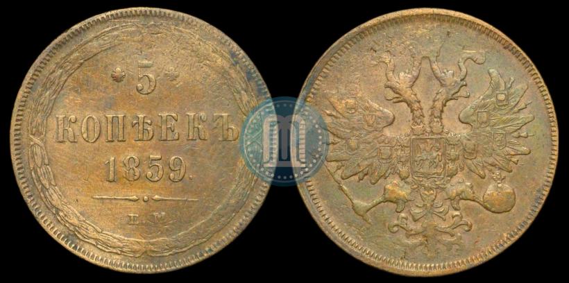 Picture 5 kopecks 1859 year ЕМ "Type of 1860-1867"