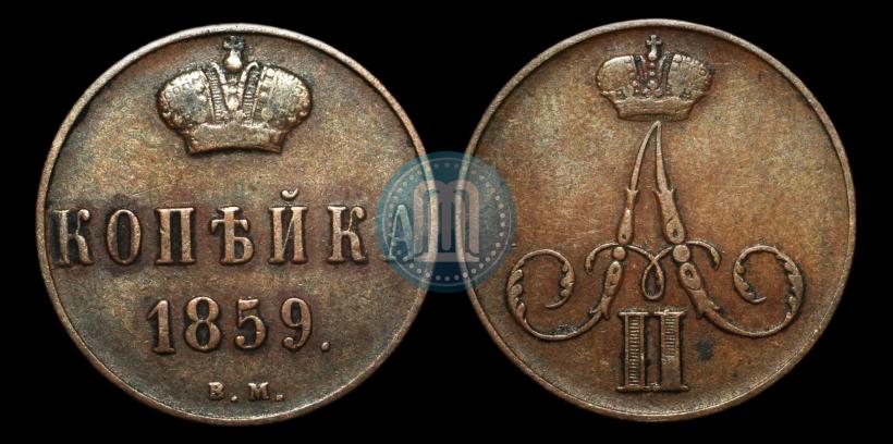 Фото 1 копейка 1859 года ВМ 
