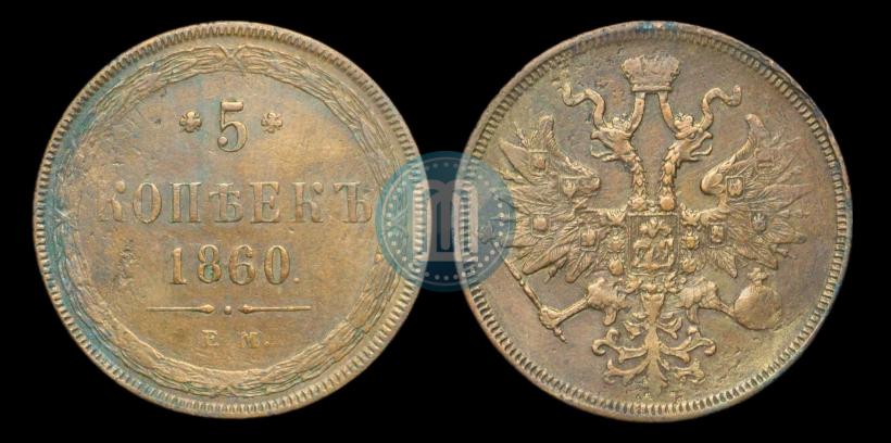 Picture 5 kopecks 1860 year ЕМ 