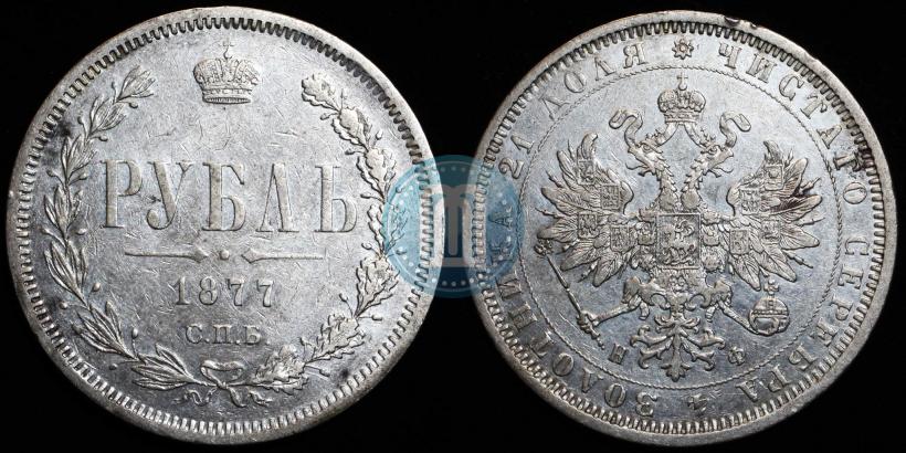 Picture 1 rouble 1877 year СПБ-НІ 