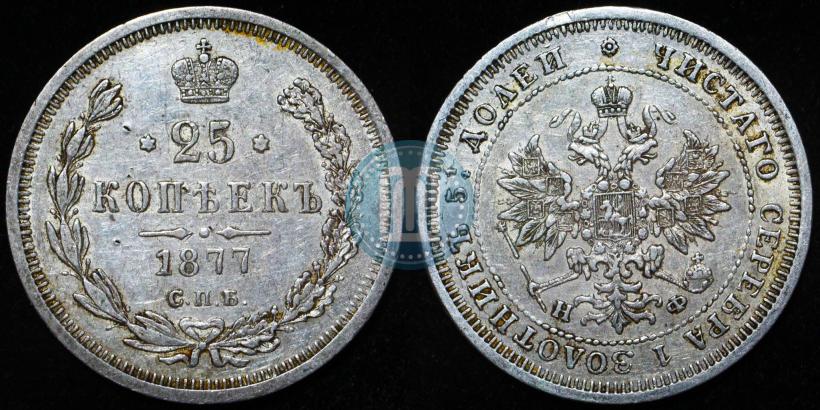 Picture 25 kopecks 1877 year СПБ-НФ 