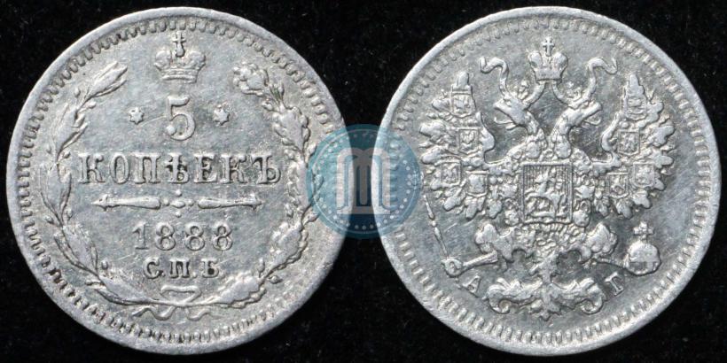 Фото 5 копеек 1888 года СПБ-АГ 