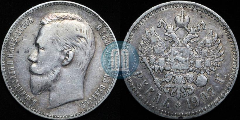 Фото 1 рубль 1907 года (ЭБ) 