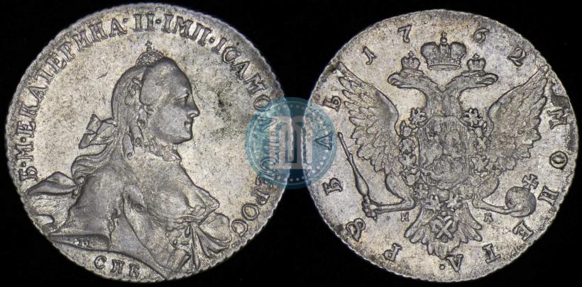 Фото 1 рубль 1762 года СПБ-НК 