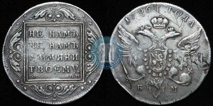 Фото 1 рубль 1796 года БМ-СМ-ОМ 