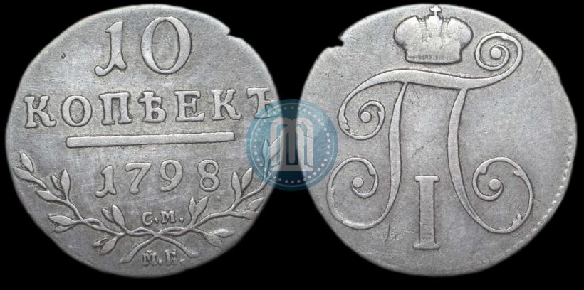 Фото 10 копеек 1798 года СМ-МБ 